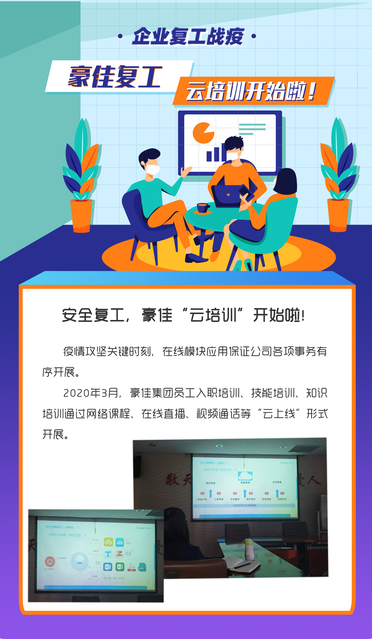 安全复工，豪佳“云培训”开始啦！ 