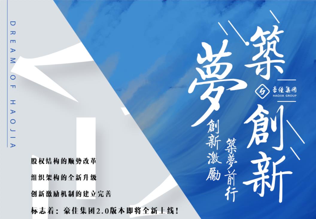 引进竞争机制、改革创新、顺应时代潮流、同心共筑“豪佳梦” 