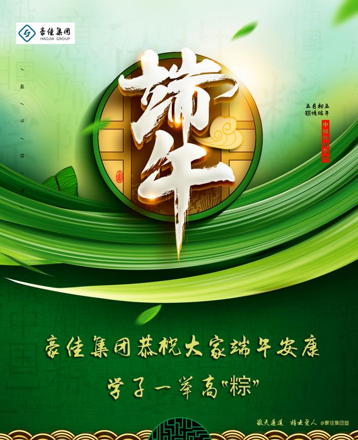豪佳集团恭祝大家端午安康，学子一举高“粽”！ 