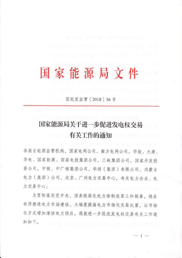 重磅！国家能源局关于进一步促进发电权交易有关工作的通知发布 