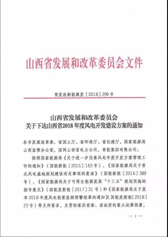 新增建设规模530万千瓦！山西省正式下达2018年度风电开发建设方案 