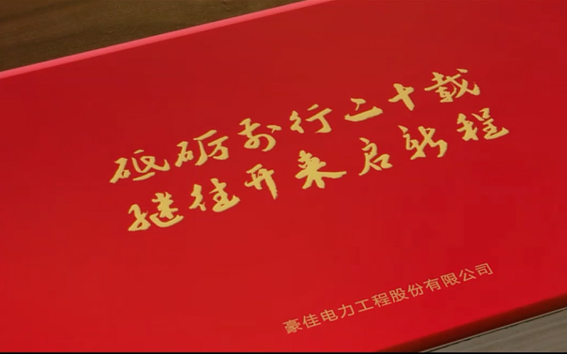 豪佳21年宣传片：砥砺前行二十载，继往开来启新程！