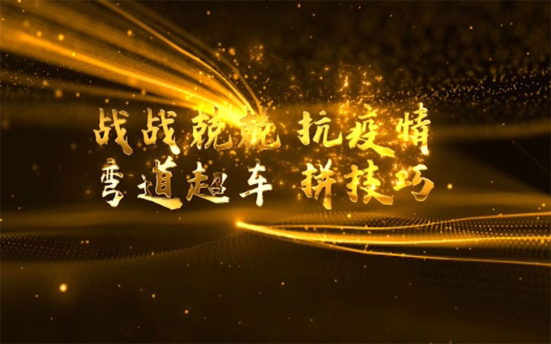 2021年元旦庆典微视：战战兢兢地抗疫情，弯道超车拼技巧。