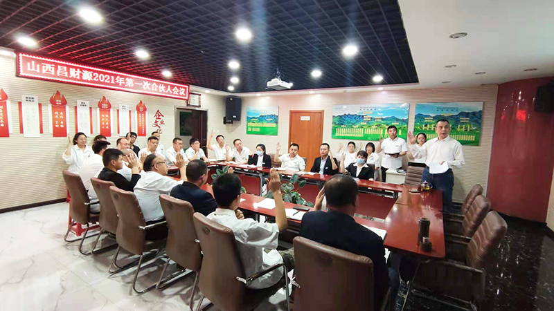2021年公司第一次合伙人会议顺利召开 