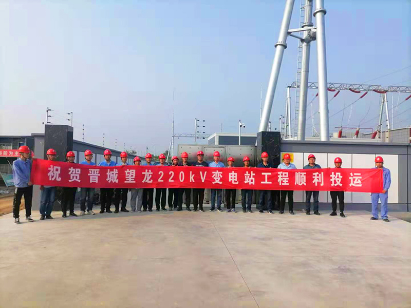 热烈祝贺国网晋城望龙220kV变电站工程顺利投运！ 