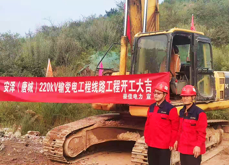 【新开工】安泽220kV线路工程开工大吉！ 