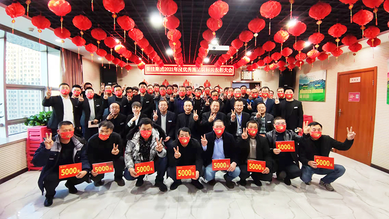 豪佳集团2021年度优秀施工队标兵表彰大会，与感恩同行，用合作共赢！ 