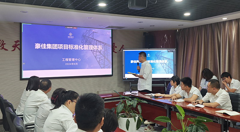 【六月工作会议】豪佳项目标准化管理体系升级，确保项目建设安全、规范 