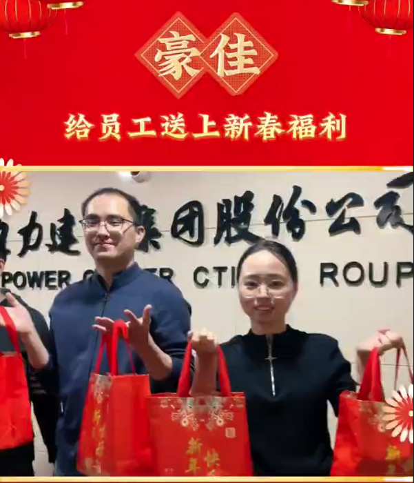 豪佳为员工送上新春福利 