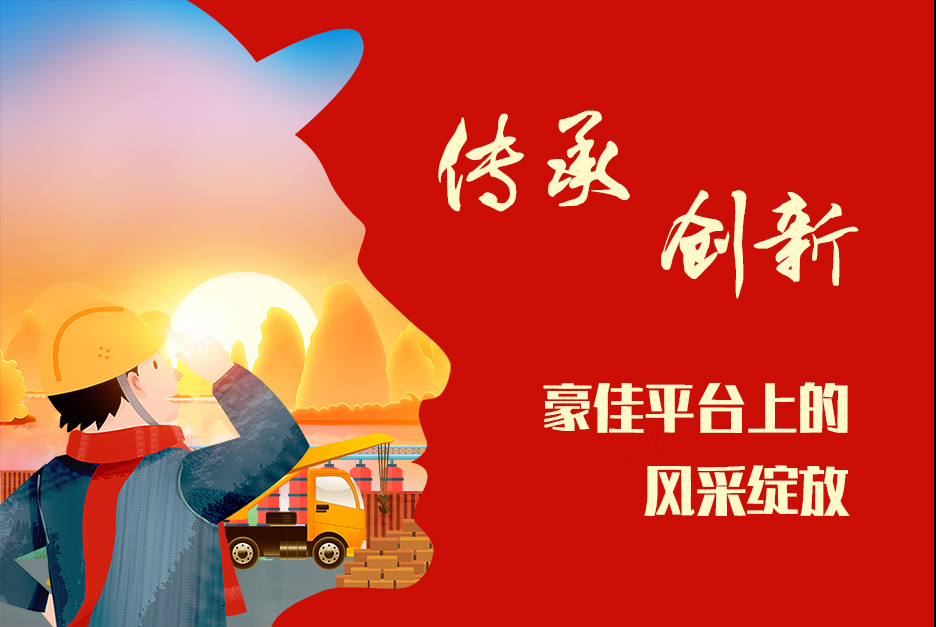 传承与创新：豪佳平台上的风采绽放 