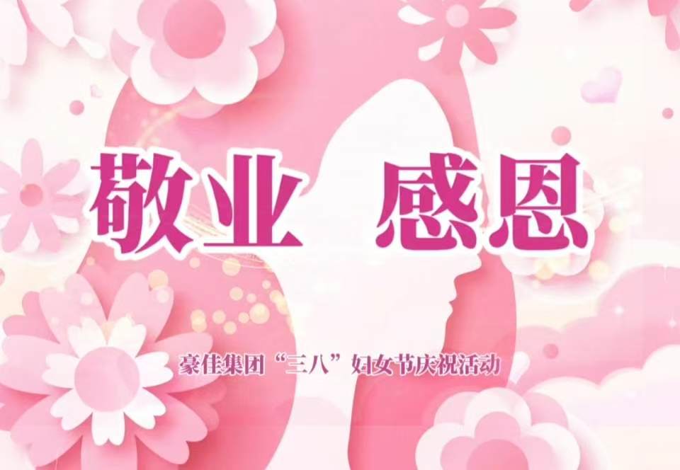 豪佳集团三八女神节主题活动 