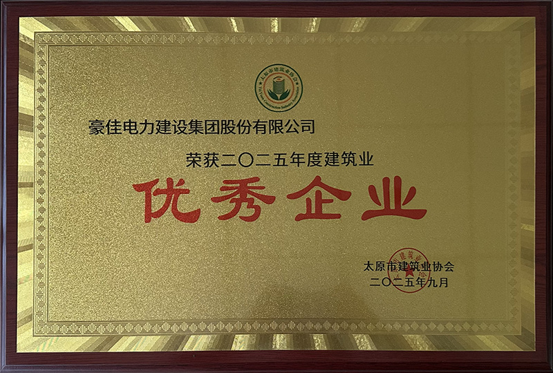 豪佳荣获2025年度建筑业优秀企业荣誉 