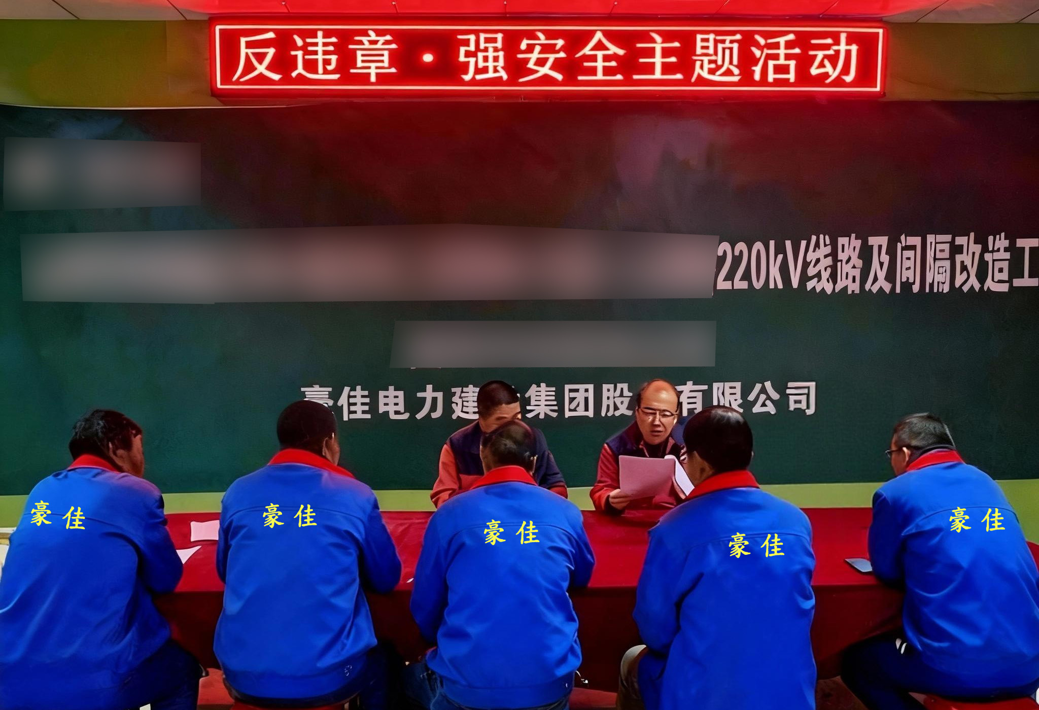 豪佳组织开展"反违章·强安全"主题学习活动 